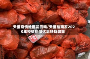 天猫疫情地区发货吗/天猫给商家2020年疫情期间优惠扶持政策