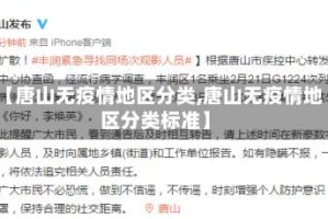 【唐山无疫情地区分类,唐山无疫情地区分类标准】