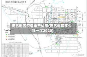 茂名地区疫情电费优惠(茂名电费多少钱一度2020)