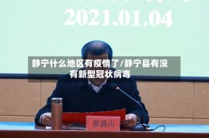 静宁什么地区有疫情了/静宁县有没有新型冠状病毒