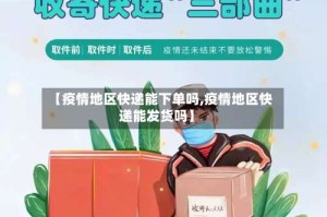【疫情地区快递能下单吗,疫情地区快递能发货吗】