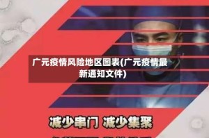 广元疫情风险地区图表(广元疫情最新通知文件)