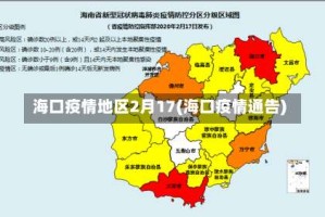 海口疫情地区2月17(海口疫情通告)