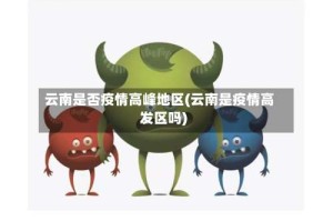云南是否疫情高峰地区(云南是疫情高发区吗)