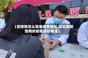 【回馆陶怎么报备疫情地区,河北邯郸馆陶的疫情防控电话】