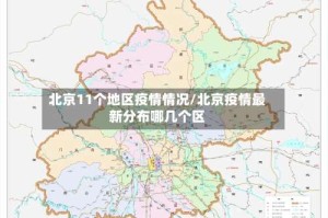 北京11个地区疫情情况/北京疫情最新分布哪几个区