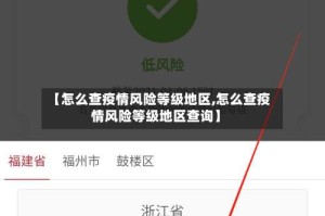 【怎么查疫情风险等级地区,怎么查疫情风险等级地区查询】