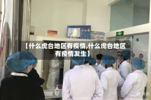 【什么虎台地区有疫情,什么虎台地区有疫情发生】