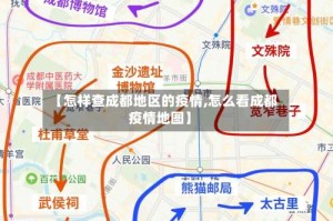 【怎样查成都地区的疫情,怎么看成都疫情地图】