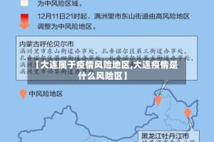【大连属于疫情风险地区,大连疫情是什么风险区】