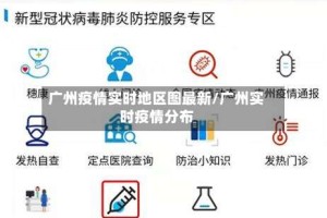 广州疫情实时地区图最新/广州实时疫情分布