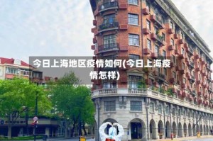 今日上海地区疫情如何(今日上海疫情怎样)