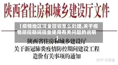 【疫情地区现金回收怎么处理,关于疫情防控期间现金使用有关问题的说明】-第1张图片