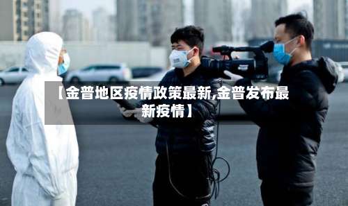 【金普地区疫情政策最新,金普发布最新疫情】-第3张图片
