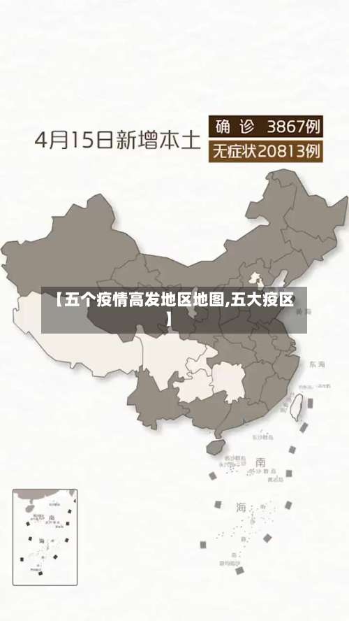 【五个疫情高发地区地图,五大疫区】-第3张图片