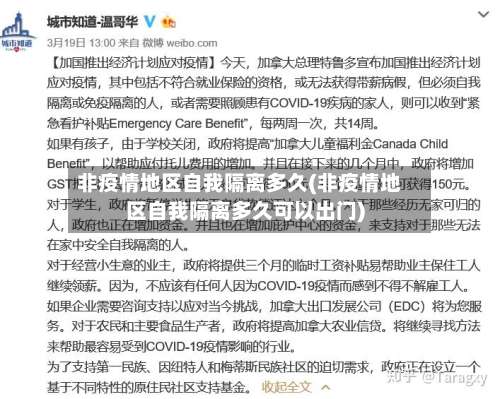 非疫情地区自我隔离多久(非疫情地区自我隔离多久可以出门)-第1张图片