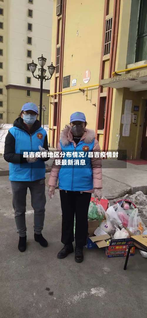 昌吉疫情地区分布情况/昌吉疫情封锁最新消息-第2张图片