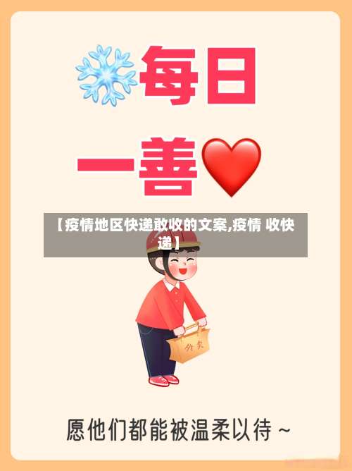【疫情地区快递敢收的文案,疫情 收快递】-第1张图片
