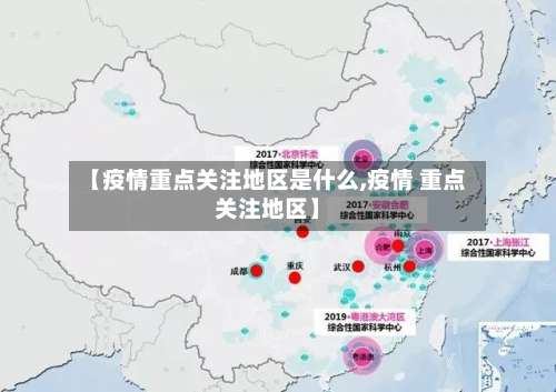 【疫情重点关注地区是什么,疫情 重点关注地区】-第2张图片