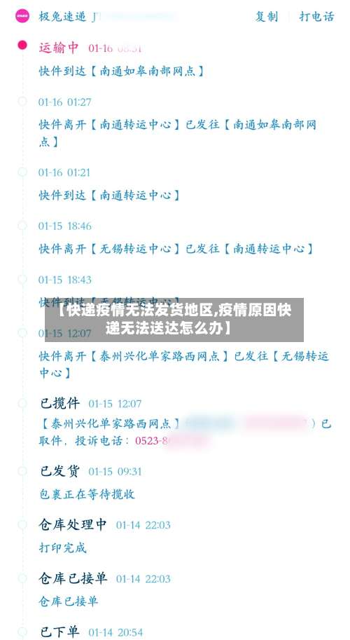 【快递疫情无法发货地区,疫情原因快递无法送达怎么办】-第1张图片