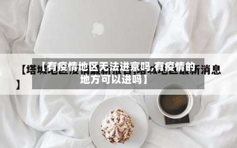 【有疫情地区无法进京吗,有疫情的地方可以进吗】-第1张图片