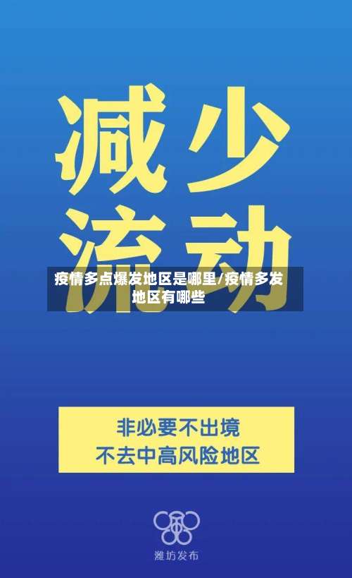 疫情多点爆发地区是哪里/疫情多发地区有哪些-第2张图片
