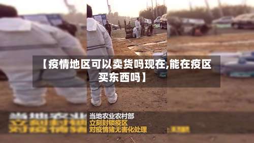 【疫情地区可以卖货吗现在,能在疫区买东西吗】-第2张图片