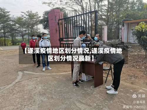 【遂溪疫情地区划分情况,遂溪疫情地区划分情况最新】-第2张图片