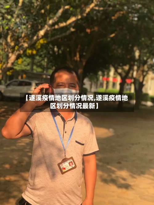 【遂溪疫情地区划分情况,遂溪疫情地区划分情况最新】-第3张图片