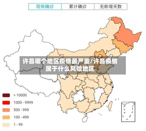 许昌哪个地区疫情最严重/许昌疫情属于什么风险地区-第1张图片