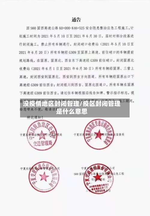 没疫情地区封闭管理/疫区封闭管理是什么意思-第1张图片