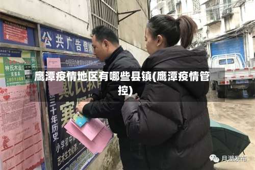 鹰潭疫情地区有哪些县镇(鹰潭疫情管控)-第1张图片