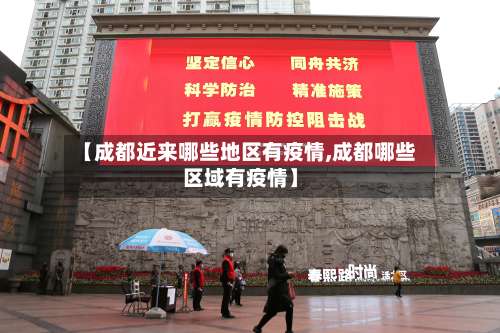 【成都近来哪些地区有疫情,成都哪些区域有疫情】-第1张图片