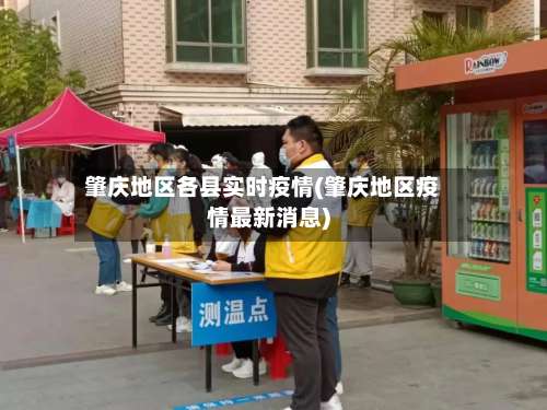 肇庆地区各县实时疫情(肇庆地区疫情最新消息)-第2张图片