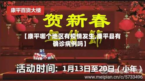 【康平哪个地区有疫情发生,康平县有确诊病例吗】-第1张图片