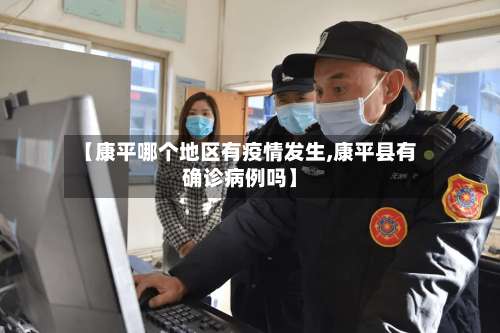 【康平哪个地区有疫情发生,康平县有确诊病例吗】-第2张图片
