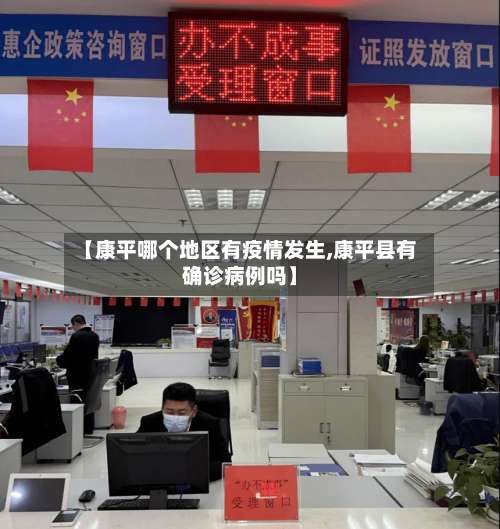 【康平哪个地区有疫情发生,康平县有确诊病例吗】-第3张图片