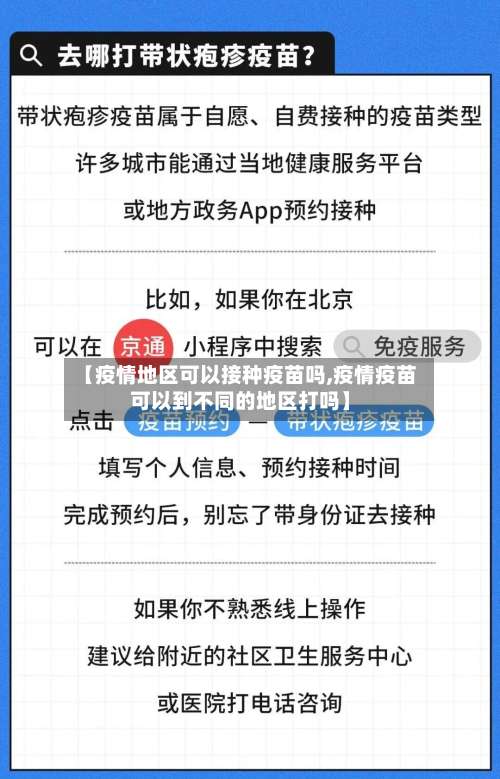 【疫情地区可以接种疫苗吗,疫情疫苗可以到不同的地区打吗】-第3张图片