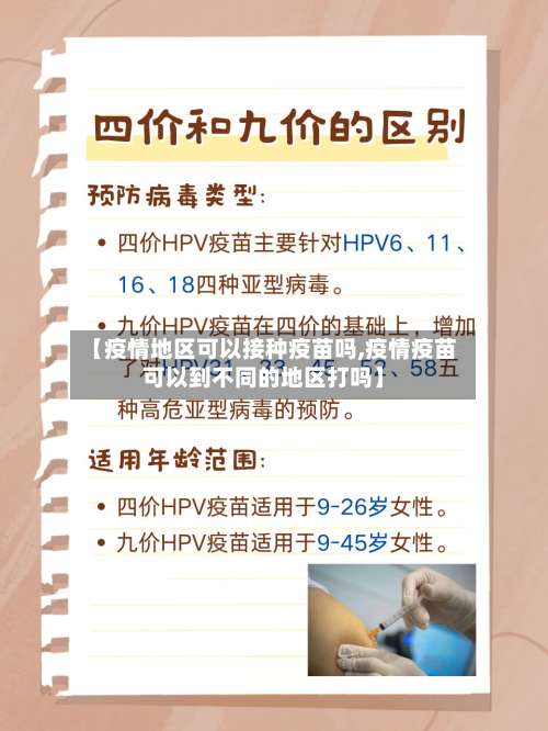 【疫情地区可以接种疫苗吗,疫情疫苗可以到不同的地区打吗】-第1张图片