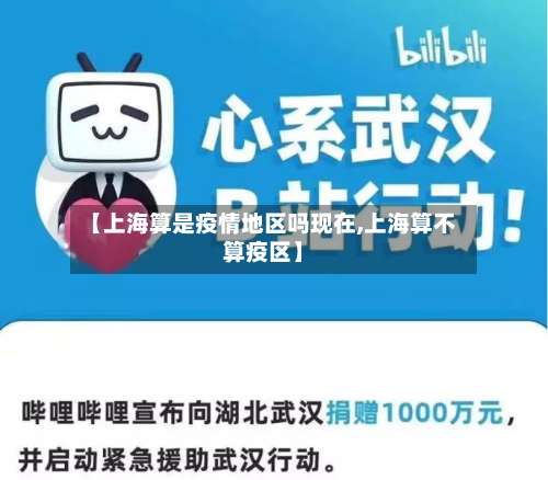 【上海算是疫情地区吗现在,上海算不算疫区】-第1张图片