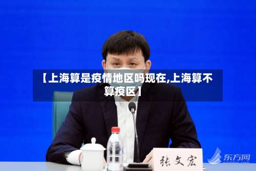 【上海算是疫情地区吗现在,上海算不算疫区】-第3张图片