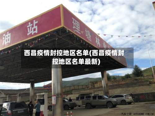 西昌疫情封控地区名单(西昌疫情封控地区名单最新)-第1张图片