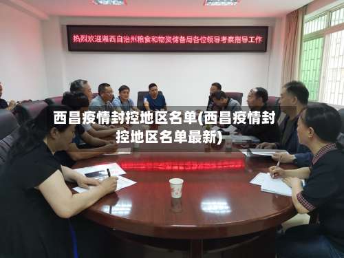 西昌疫情封控地区名单(西昌疫情封控地区名单最新)-第3张图片