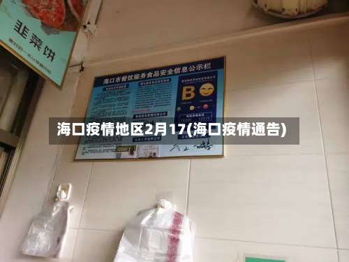 海口疫情地区2月17(海口疫情通告)-第2张图片