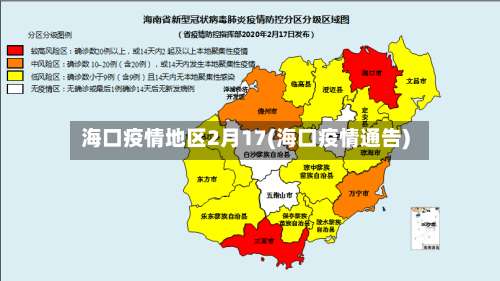 海口疫情地区2月17(海口疫情通告)-第1张图片