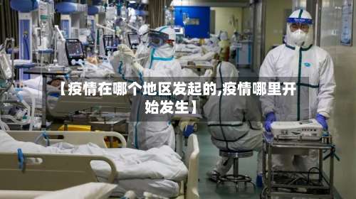 【疫情在哪个地区发起的,疫情哪里开始发生】-第1张图片