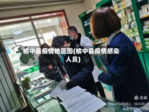 榆中县疫情地区图(榆中县疫情感染人员)-第2张图片