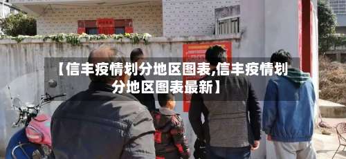 【信丰疫情划分地区图表,信丰疫情划分地区图表最新】-第2张图片