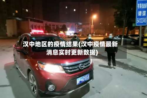 汉中地区的疫情结果(汉中疫情最新消息实时更新数据)-第2张图片