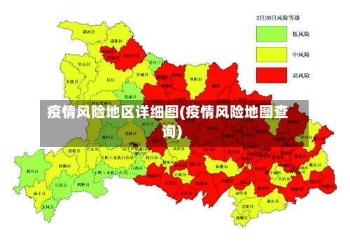 疫情风险地区详细图(疫情风险地图查询)-第1张图片